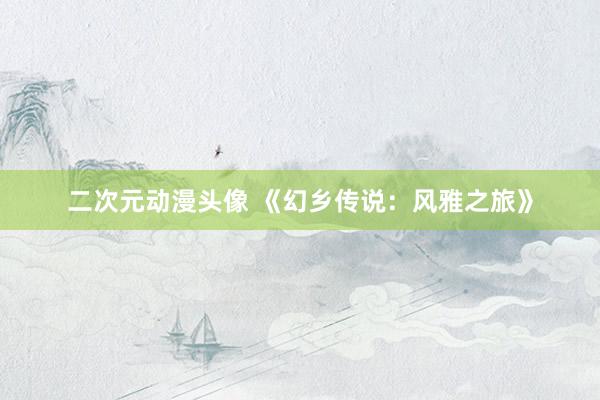 二次元动漫头像 《幻乡传说：风雅之旅》