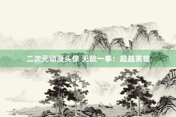 二次元动漫头像 无敌一拳：超越英雄