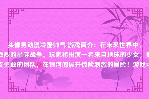 头像男动漫冷酷帅气 游戏简介：在未来世界中，人类与外星种族展开了激烈的星际战争。玩家将扮演一名来自地球的少女，拥有绝地意志，带领一支勇敢的团队，在银河间展开惊险刺激的冒险！游戏中融入了大量经典动漫台词，让玩家感受到深刻的情感共鸣和精彩的战斗体验。展开你的星际冒险，成为星际宇宙的传奇人物！