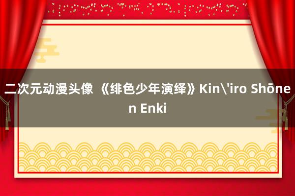 二次元动漫头像 《绯色少年演绎》Kin'iro Shōnen Enki